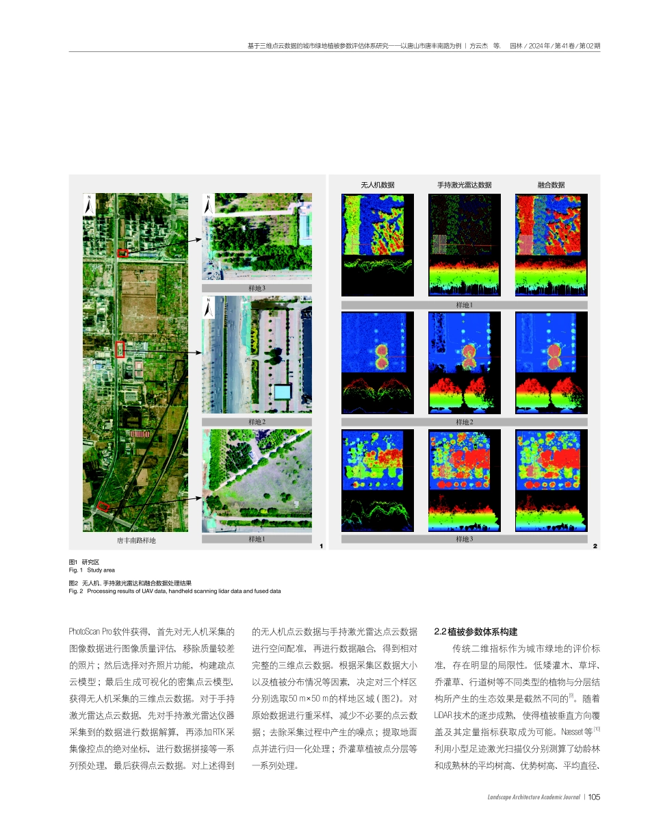 基于三维点云数据的城市绿地植被参数评估体系研究——以唐山市唐丰南路为例.pdf_第3页