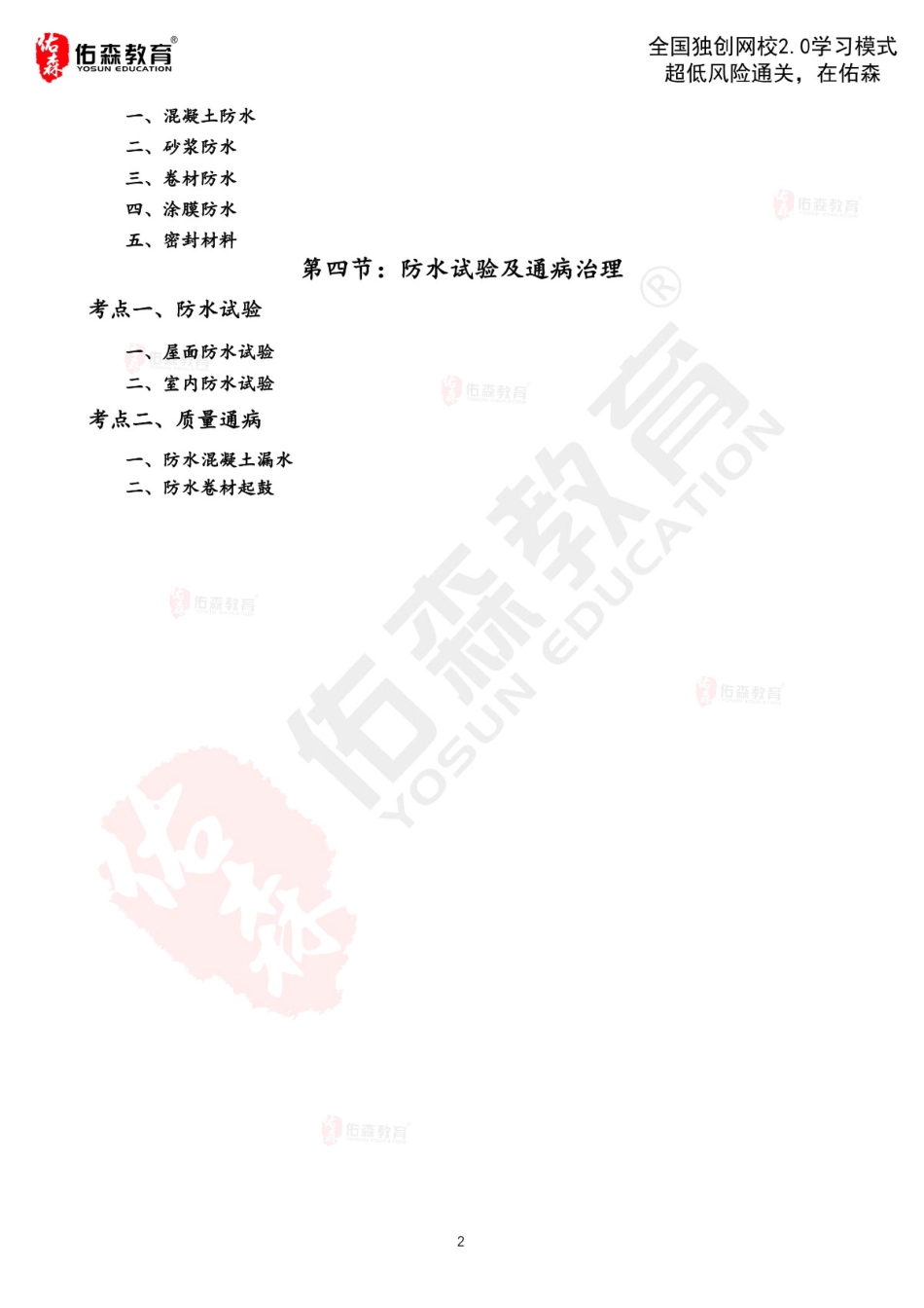 2022佑森教育闫力齐授课建筑实务《防水工程》专用讲义版权所有侵权必究.pdf_第3页