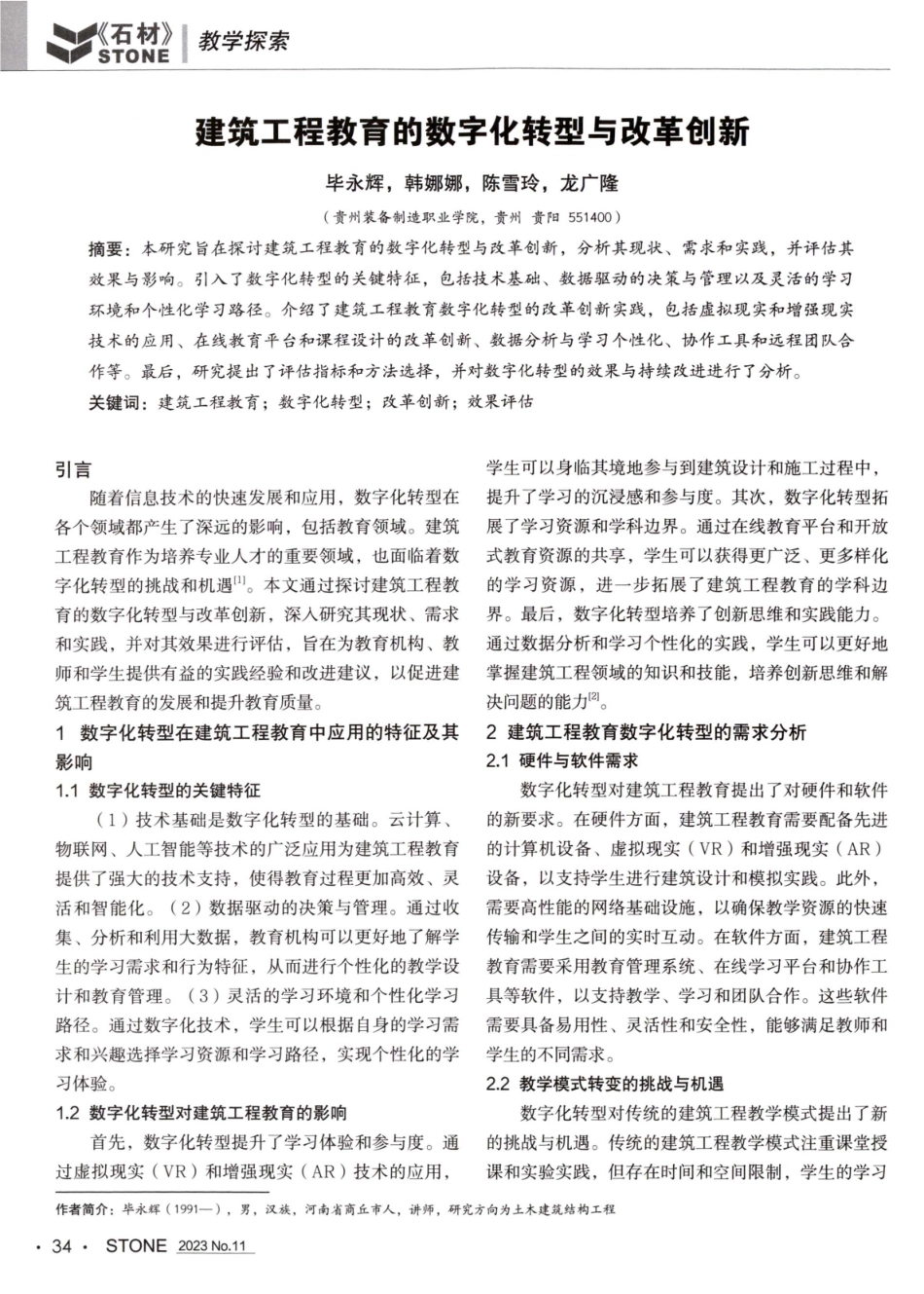 建筑工程教育的数字化转型与改革创新.pdf_第1页
