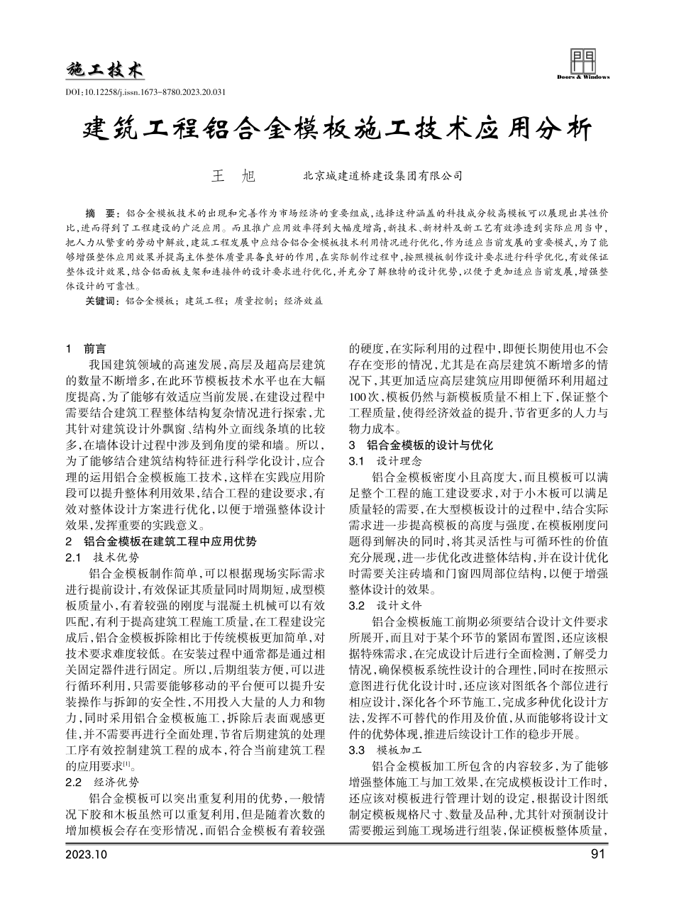 建筑工程铝合金模板施工技术应用分析.pdf_第1页