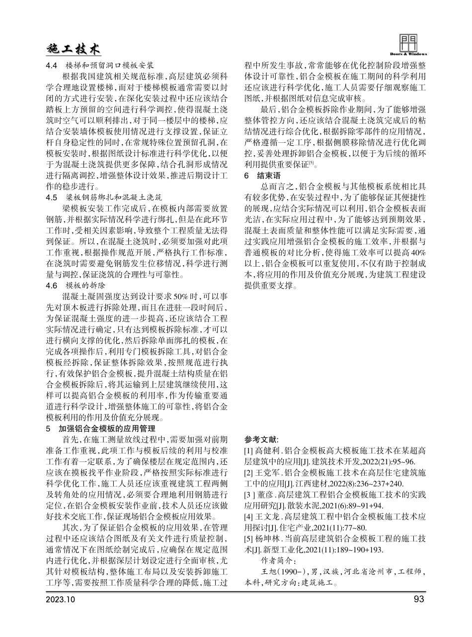 建筑工程铝合金模板施工技术应用分析.pdf_第3页