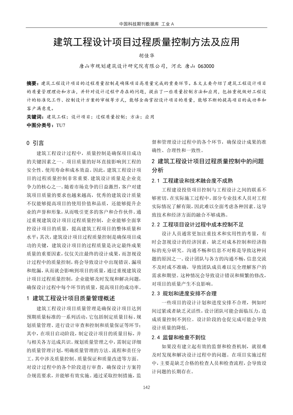 建筑工程设计项目过程质量控制方法及应用.pdf_第1页