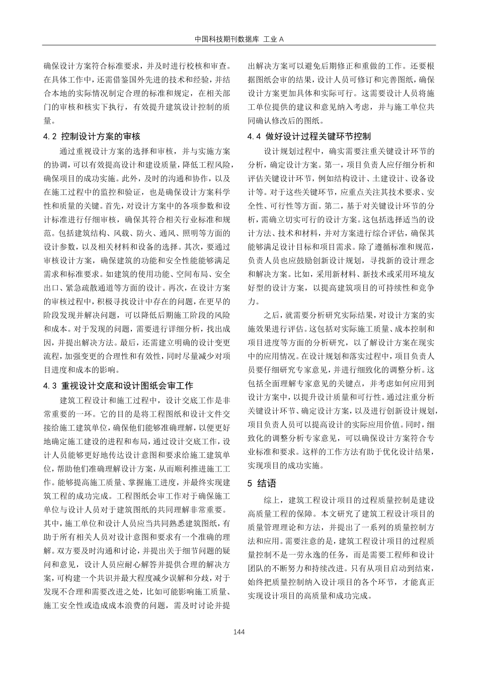 建筑工程设计项目过程质量控制方法及应用.pdf_第3页