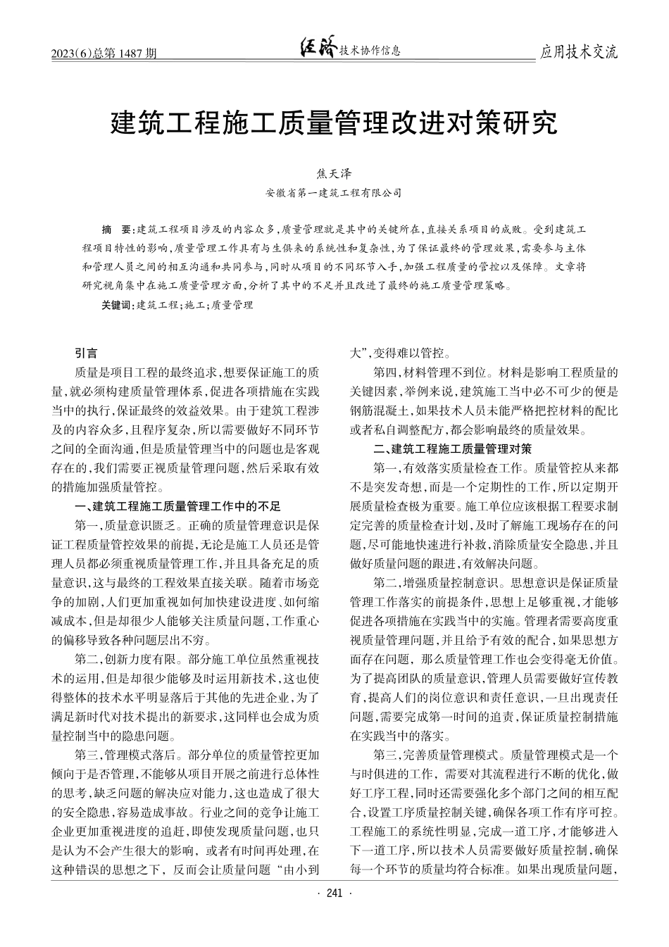 建筑工程施工质量管理改进对策研究.pdf_第1页