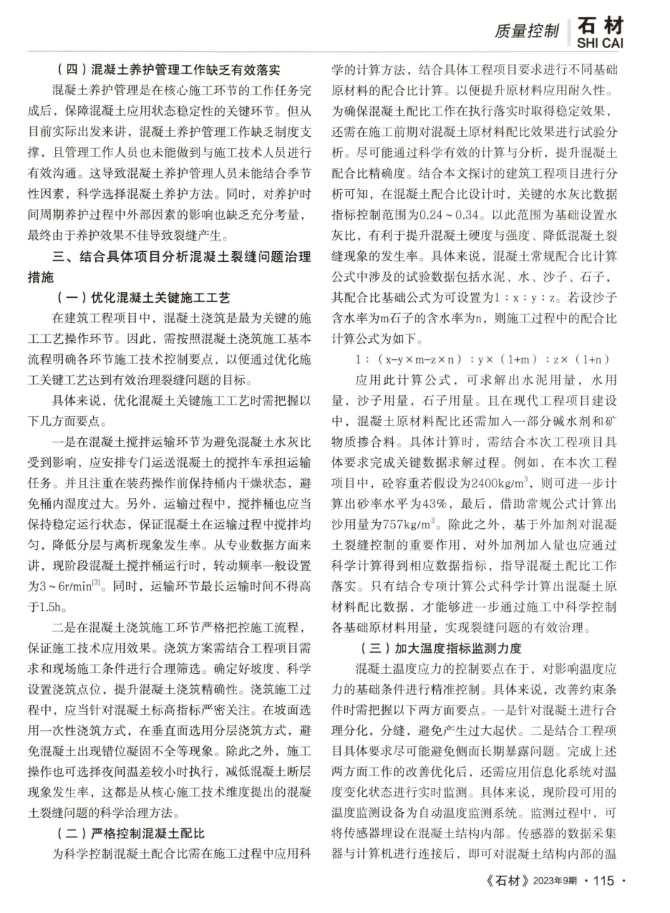 建筑工程施工中混凝土裂缝的成因与治理方法.pdf_第2页