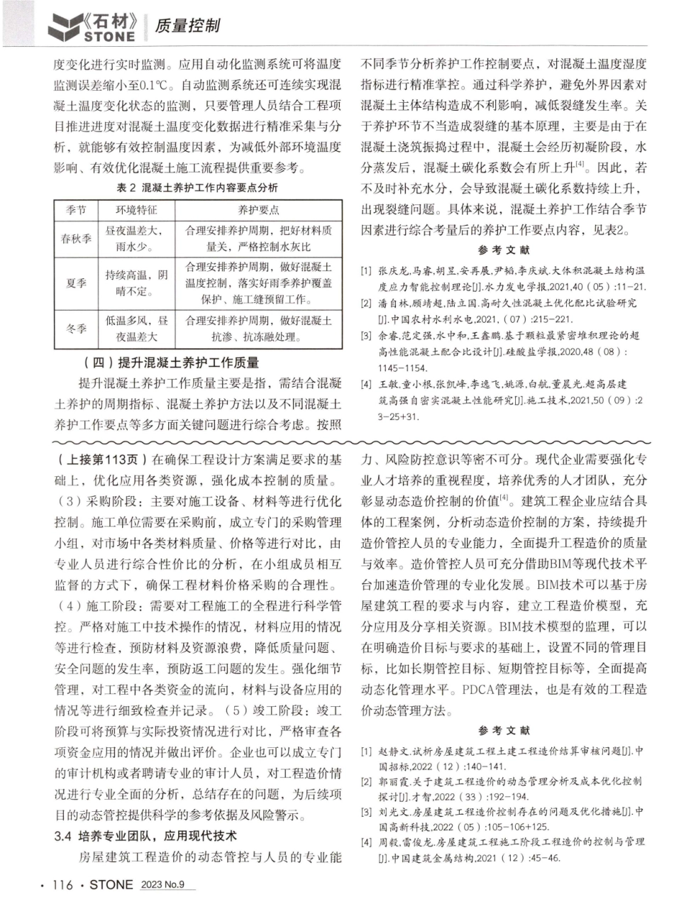 建筑工程施工中混凝土裂缝的成因与治理方法.pdf_第3页