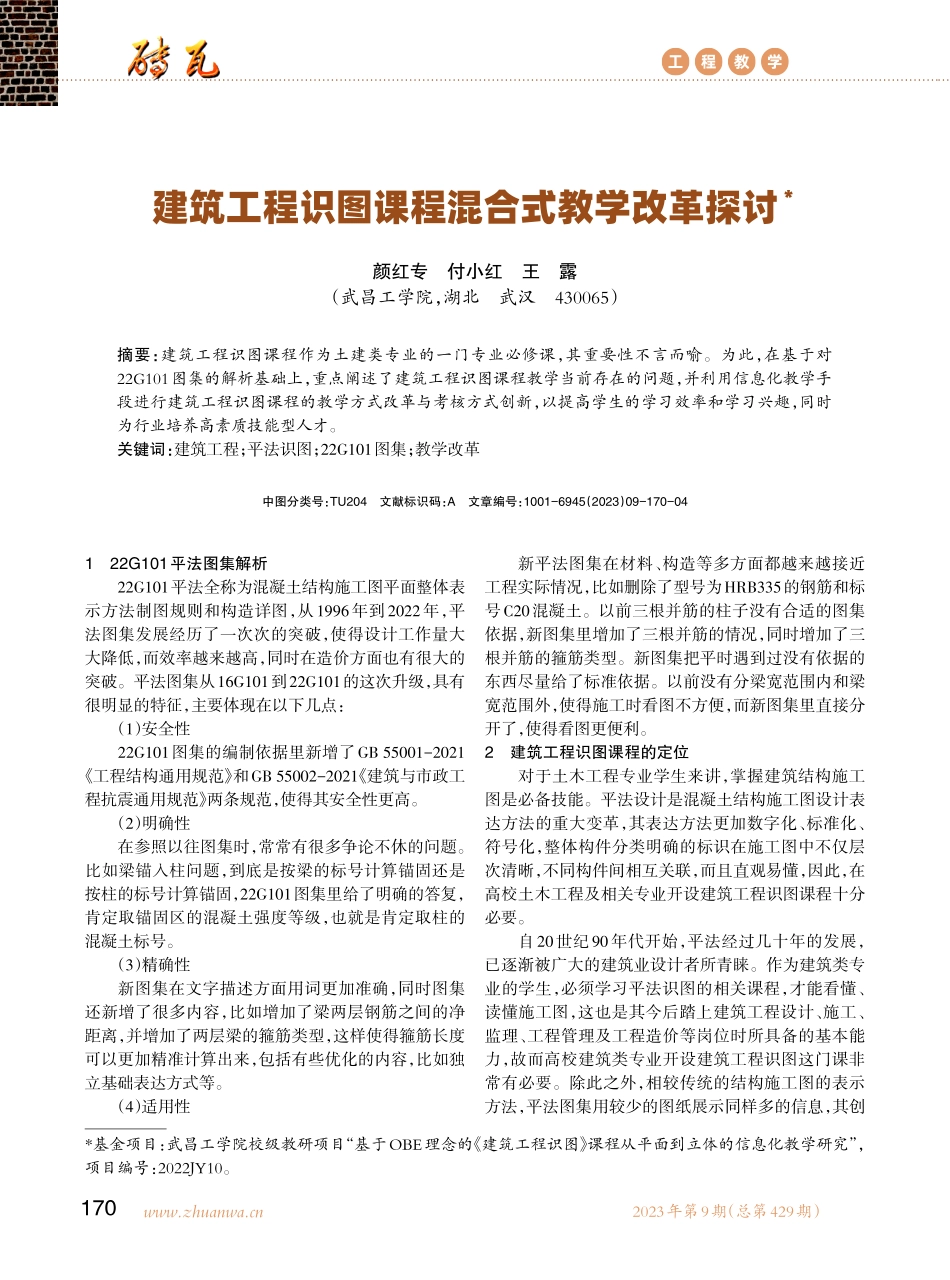 建筑工程识图课程混合式教学改革探讨.pdf_第1页