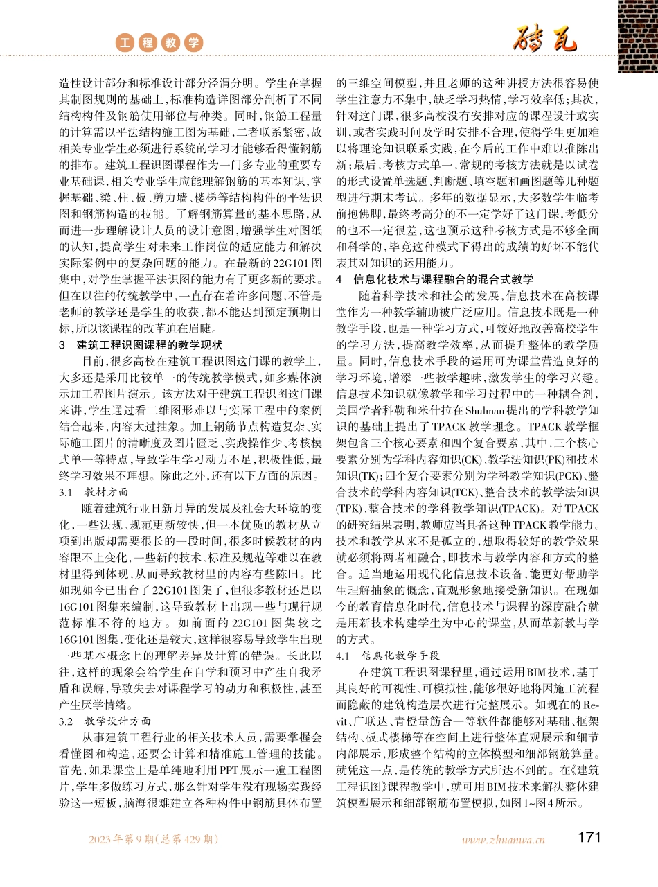 建筑工程识图课程混合式教学改革探讨.pdf_第2页
