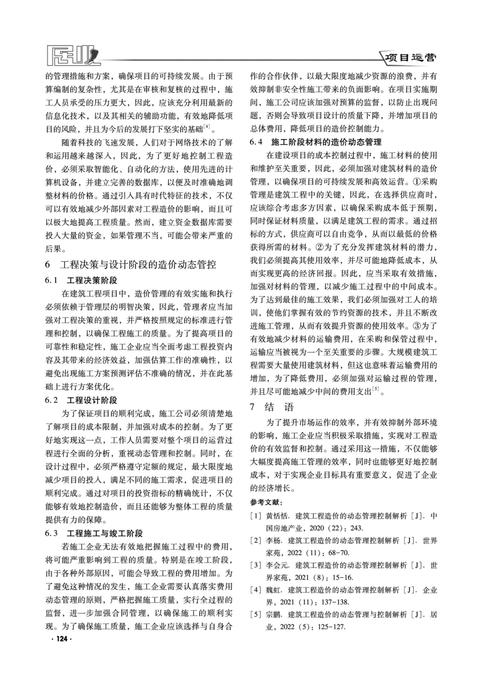 建筑工程造价的动态管理控制解析.pdf_第3页