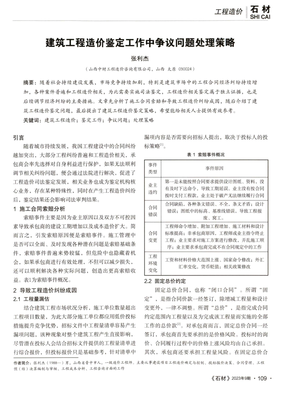 建筑工程造价鉴定工作中争议问题处理策略.pdf_第1页