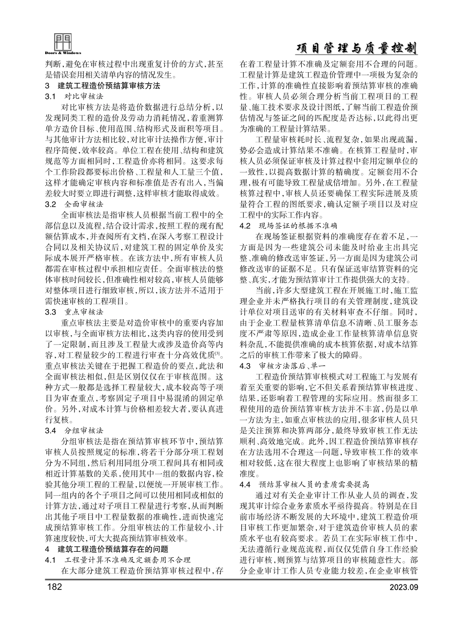 建筑工程造价预结算审核新思路研究.pdf_第2页