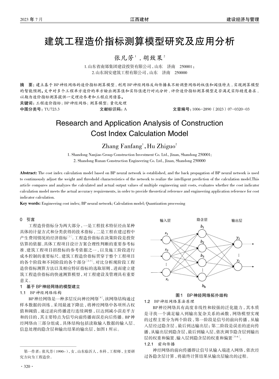 建筑工程造价指标测算模型研究及应用分析.pdf_第1页