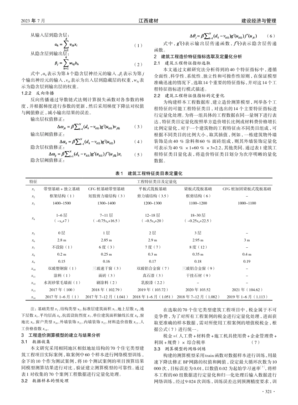 建筑工程造价指标测算模型研究及应用分析.pdf_第2页