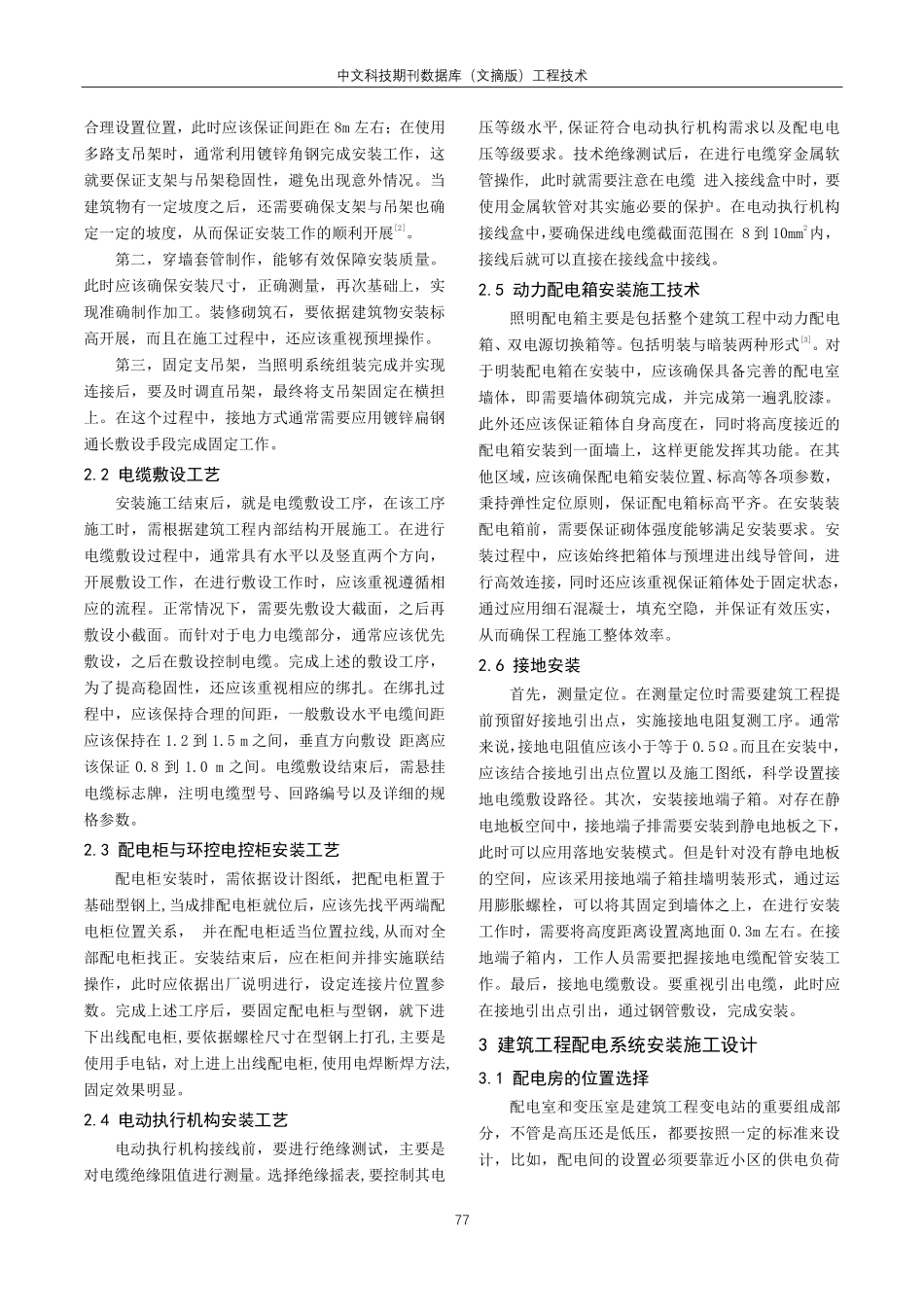 建筑工程照明、动力配电箱安装施工技术研究.pdf_第2页