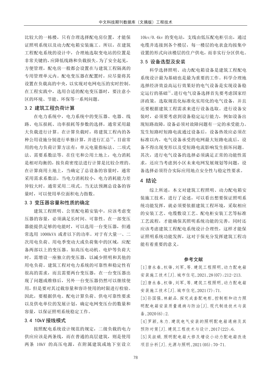 建筑工程照明、动力配电箱安装施工技术研究.pdf_第3页