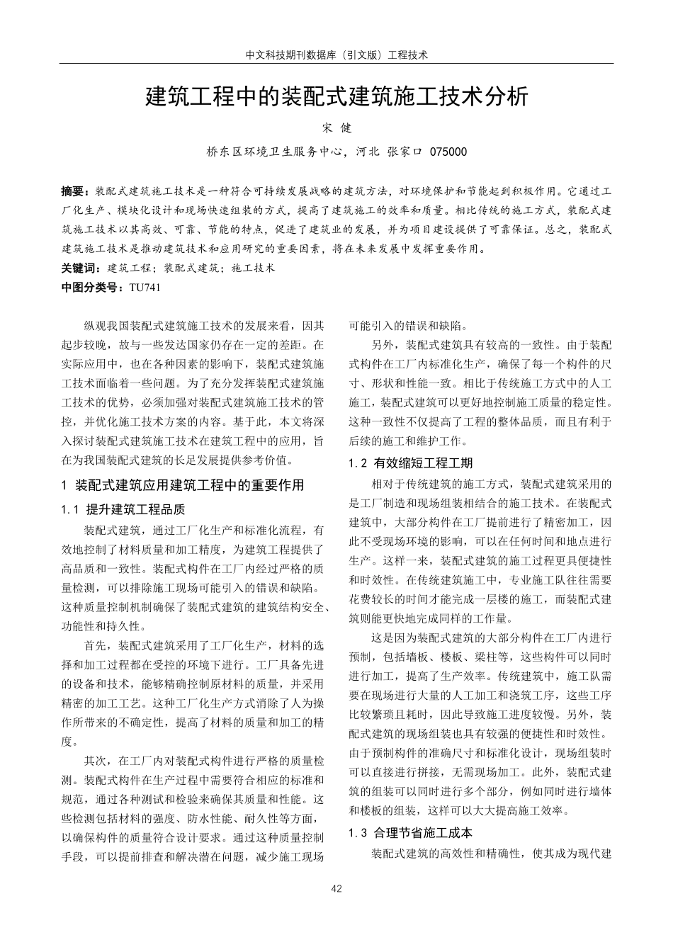 建筑工程中的装配式建筑施工技术分析.pdf_第1页