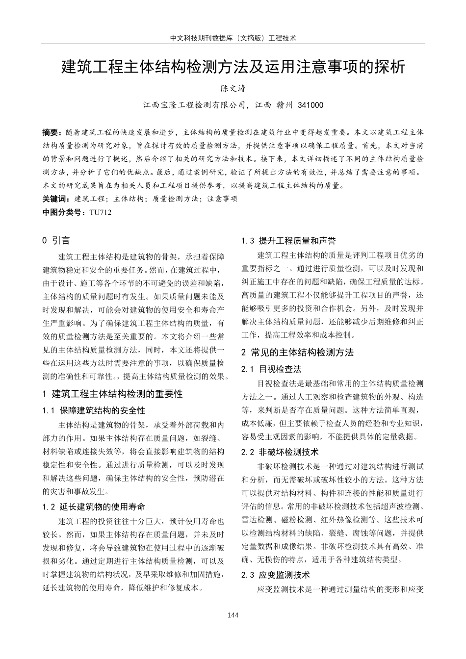 建筑工程主体结构检测方法及运用注意事项的探析.pdf_第1页