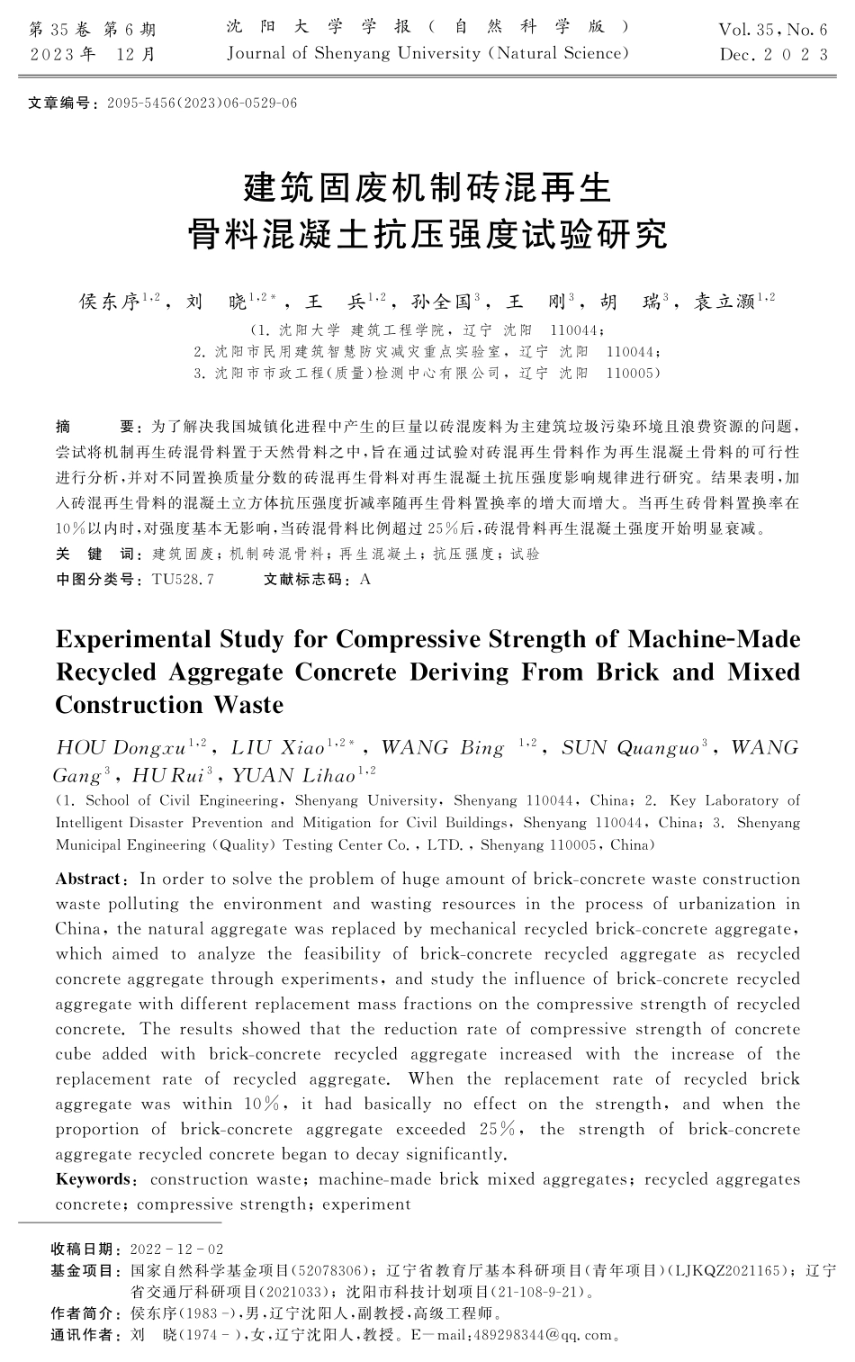 建筑固废机制砖混再生骨料混凝土抗压强度试验研究.pdf_第1页