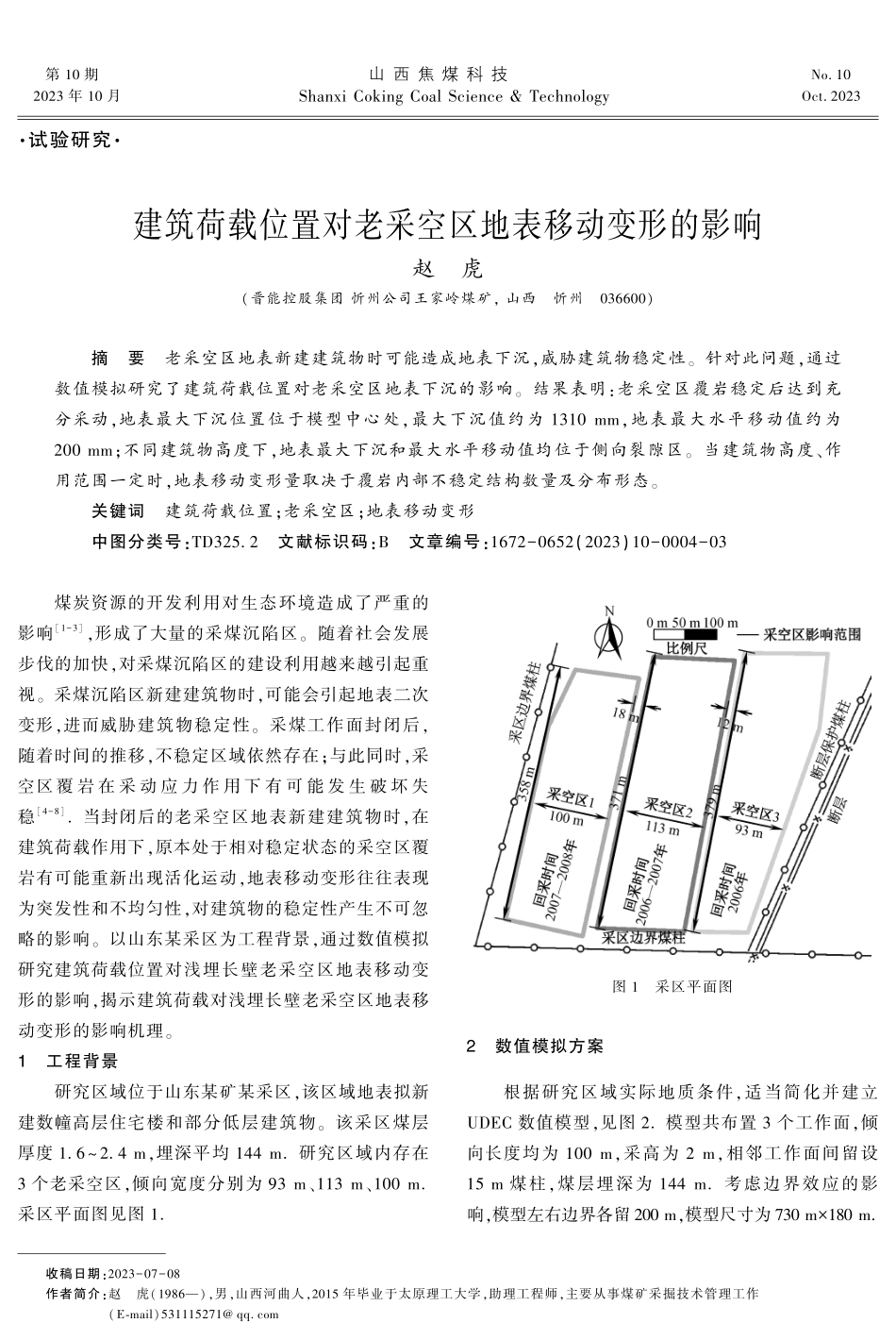 建筑荷载位置对老采空区地表移动变形的影响.pdf_第1页