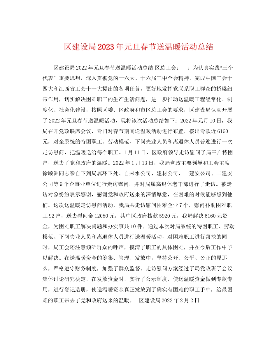 2023年区建设局元旦春节送温暖活动总结范文.docx_第1页