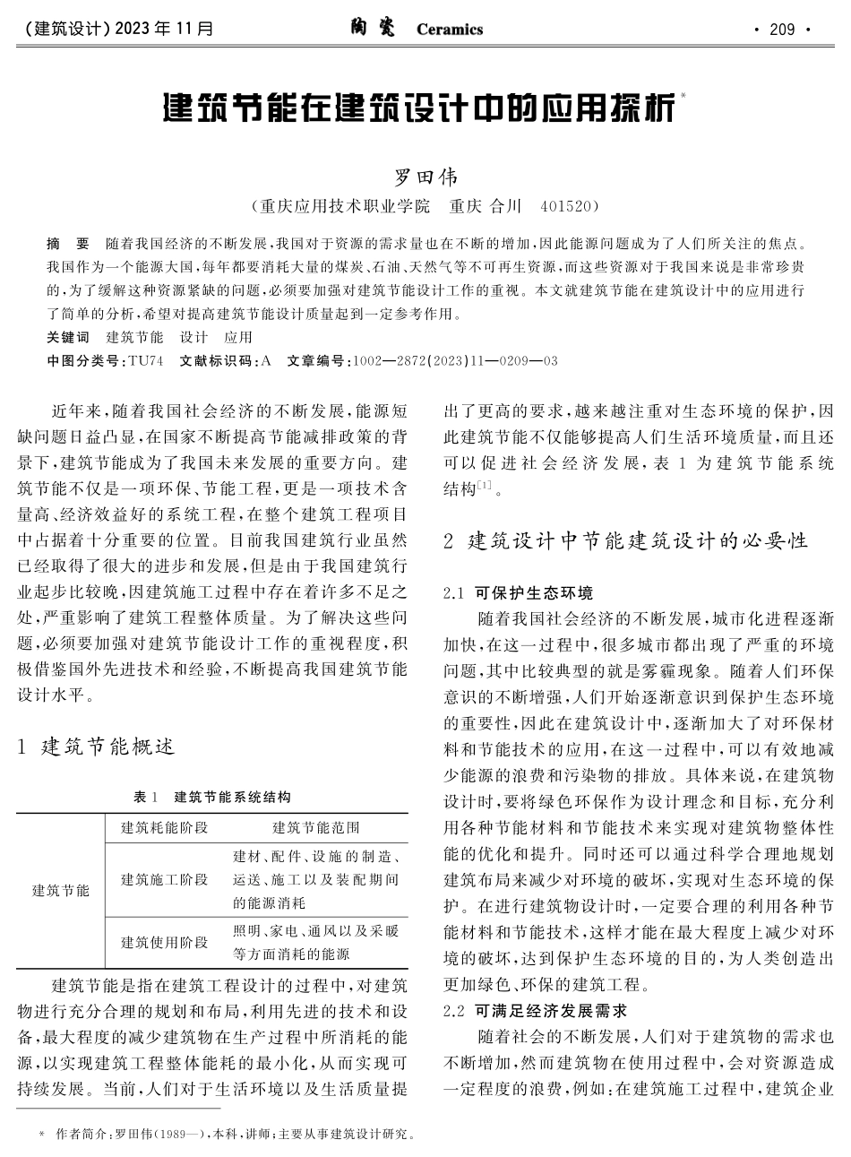 建筑节能在建筑设计中的应用探析.pdf_第1页