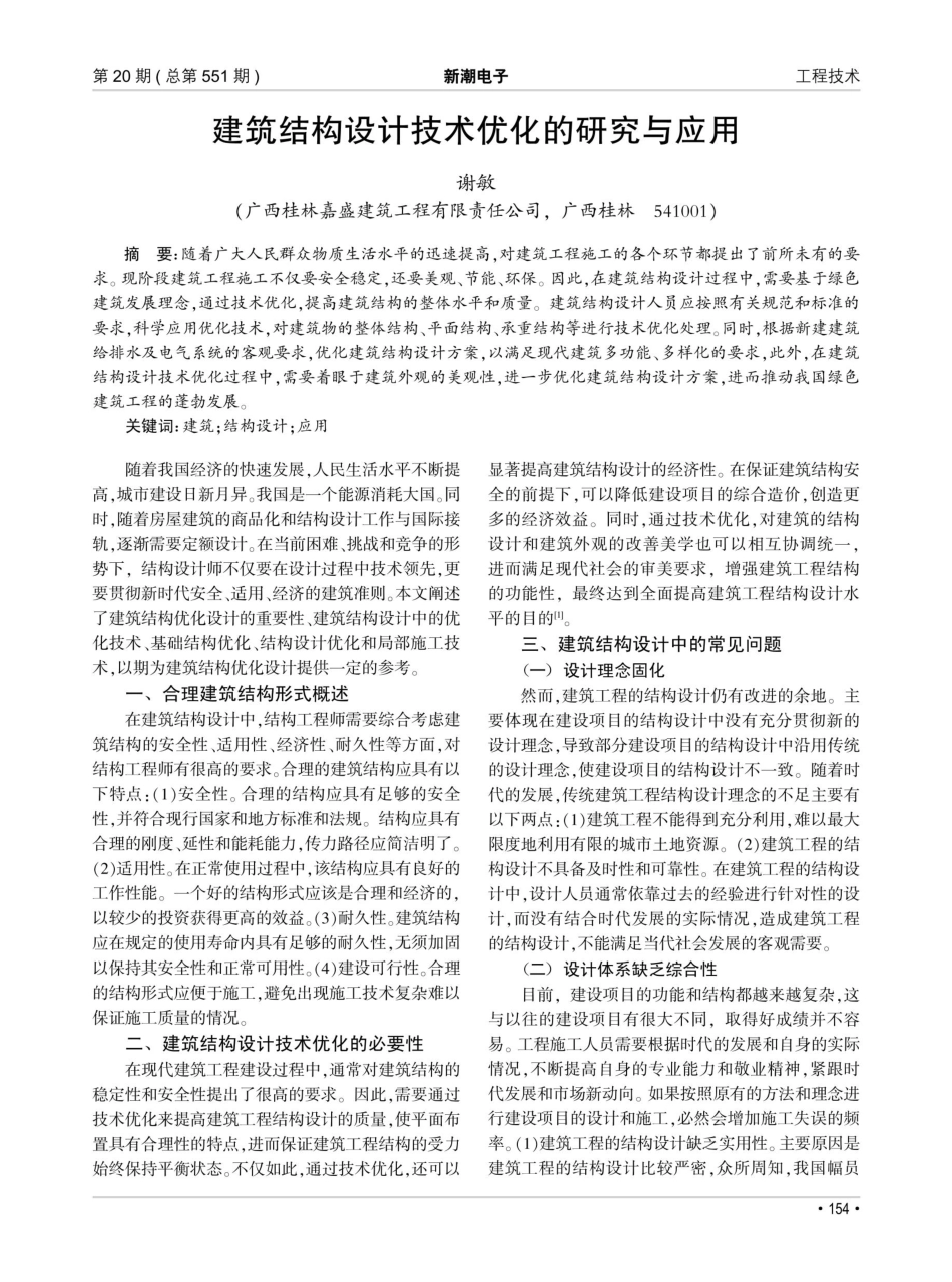 建筑结构设计技术优化的研究与应用.pdf_第1页