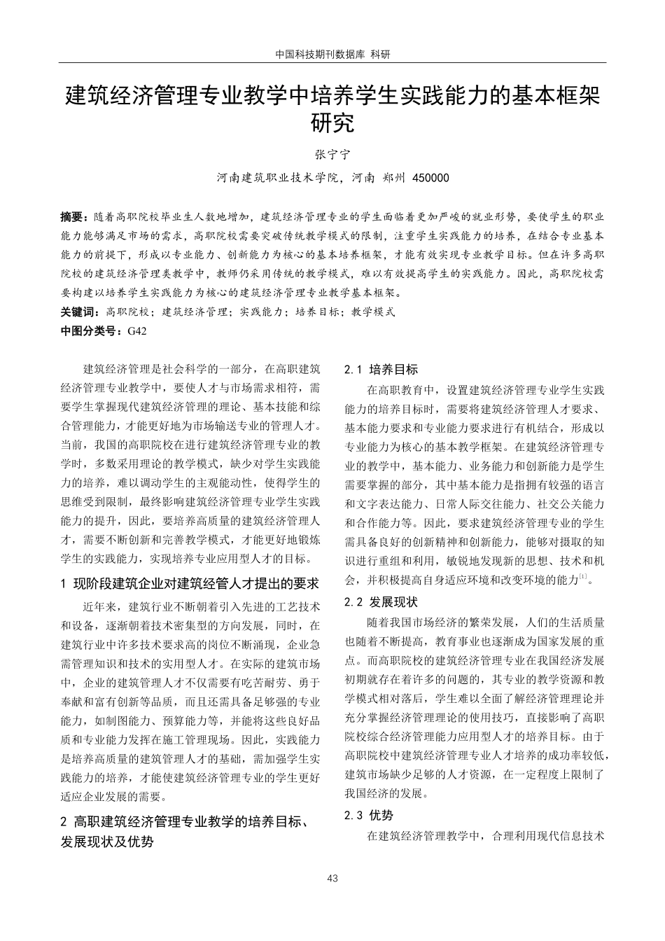 建筑经济管理专业教学中培养学生实践能力的基本框架研究.pdf_第1页