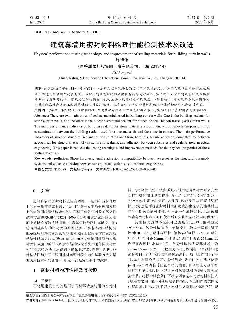 建筑幕墙用密封材料物理性能检测技术及改进.pdf_第1页