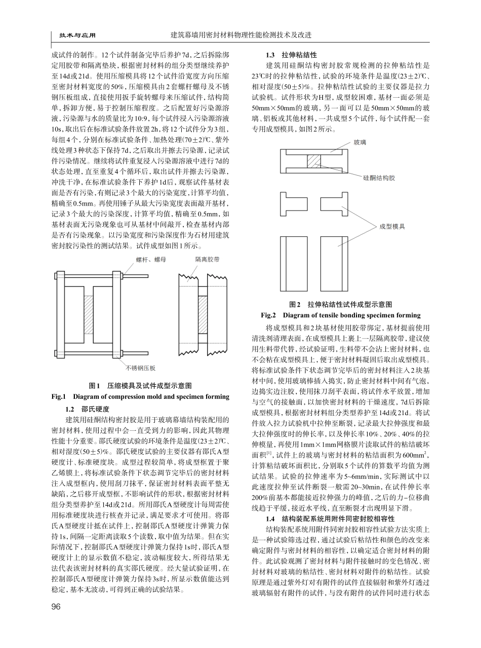 建筑幕墙用密封材料物理性能检测技术及改进.pdf_第2页