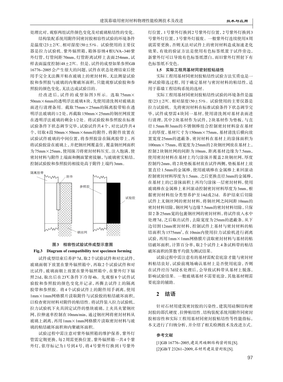 建筑幕墙用密封材料物理性能检测技术及改进.pdf_第3页