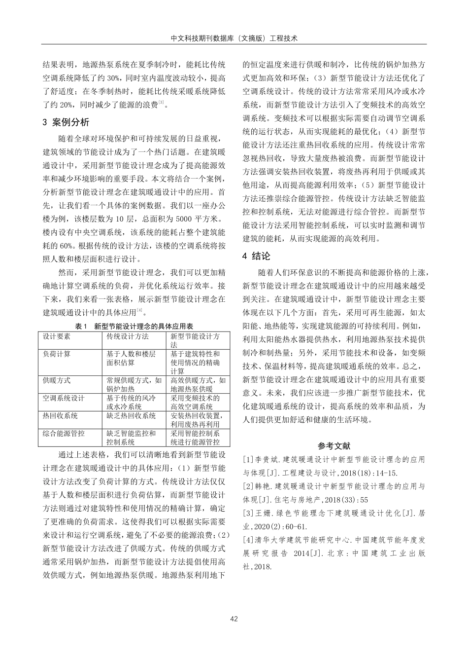 建筑暖通设计中新型节能设计理念的应用探析.pdf_第3页