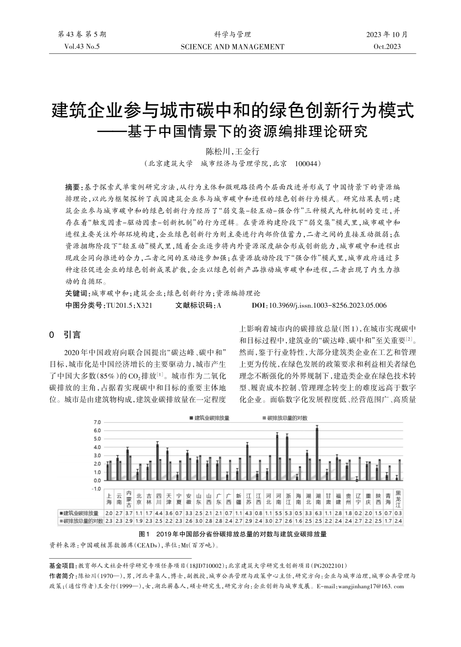 建筑企业参与城市碳中和的绿色创新行为模式——基于中国情景下的资源编排理论研究.pdf_第1页
