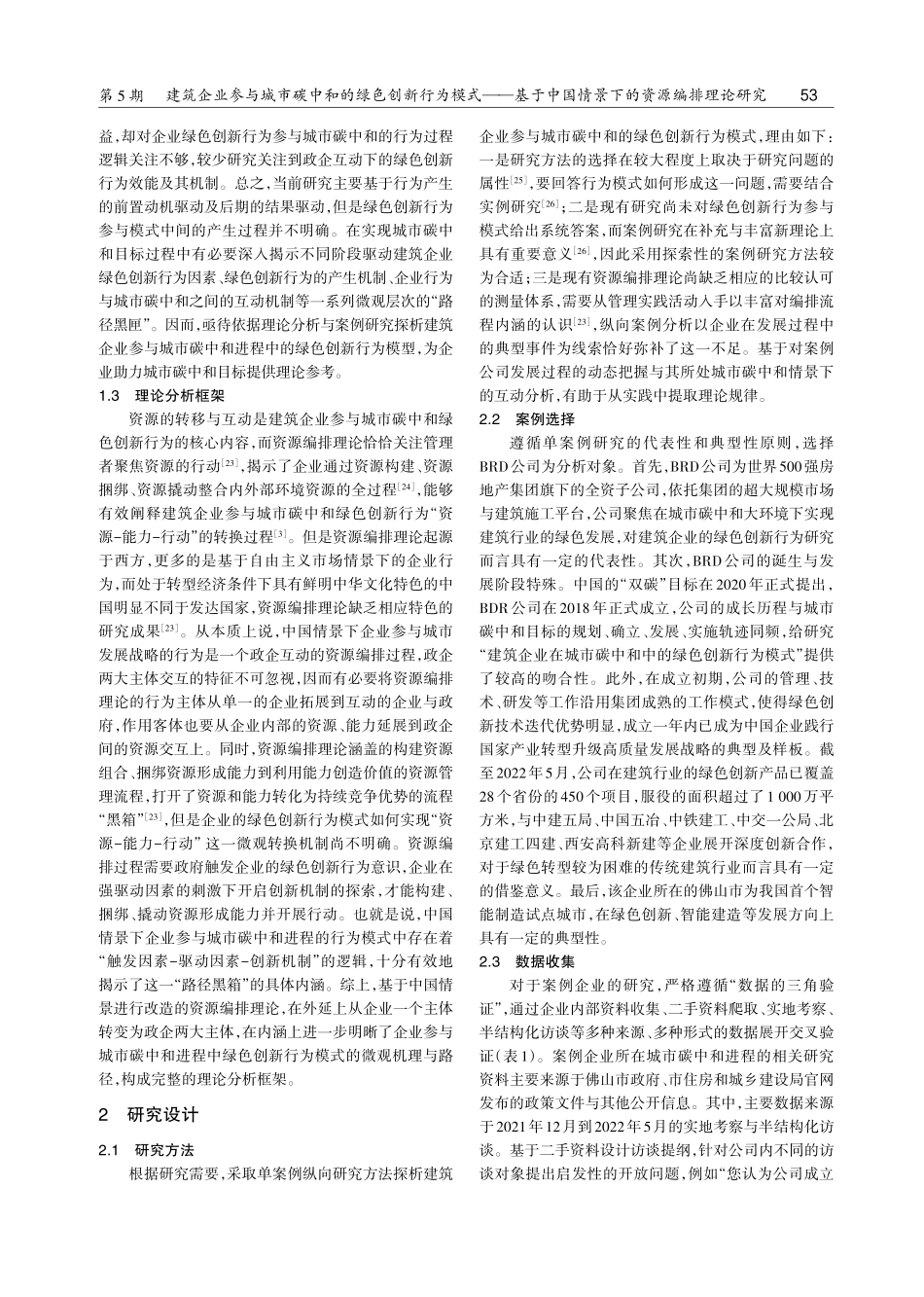 建筑企业参与城市碳中和的绿色创新行为模式——基于中国情景下的资源编排理论研究.pdf_第3页