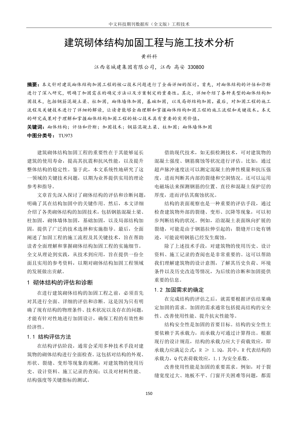 建筑砌体结构加固工程与施工技术分析.pdf_第1页