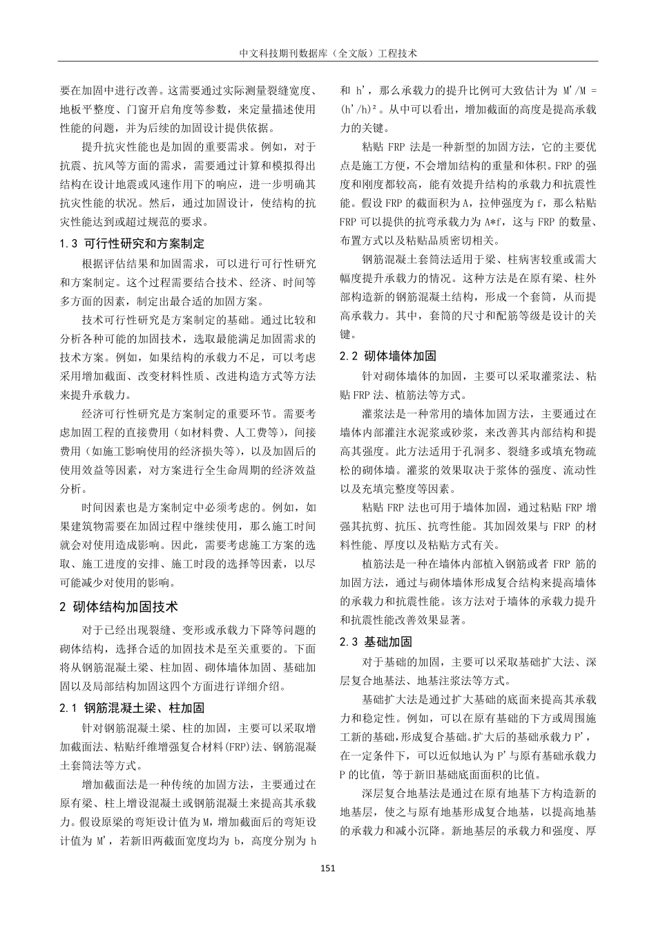 建筑砌体结构加固工程与施工技术分析.pdf_第2页