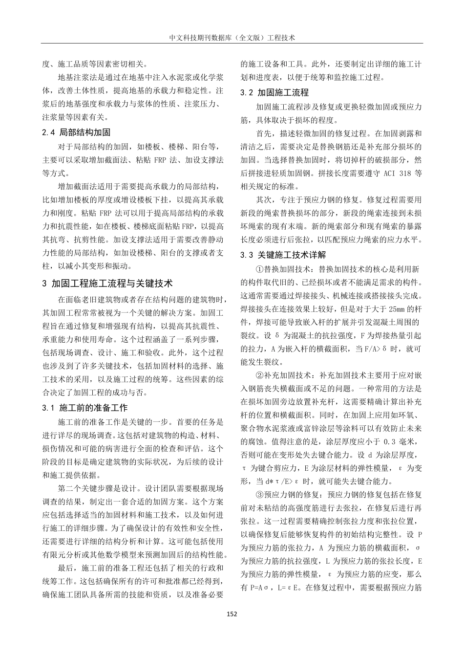 建筑砌体结构加固工程与施工技术分析.pdf_第3页