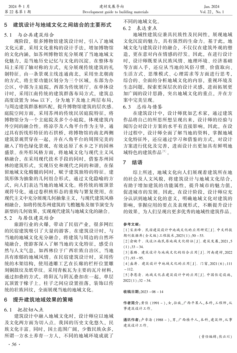 建筑设计中地域文化的应用分析.pdf_第3页