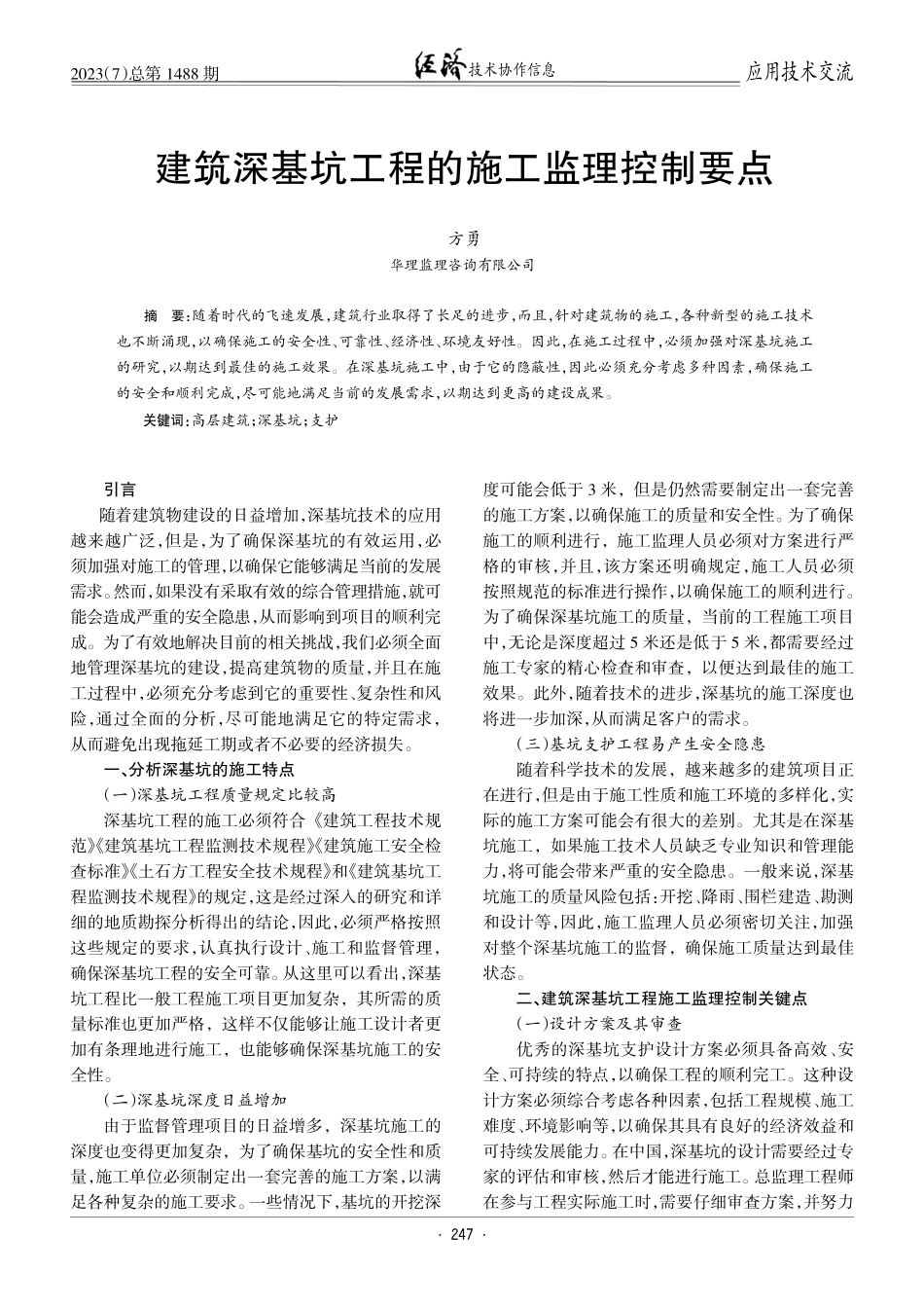 建筑深基坑工程的施工监理控制要点.pdf_第1页