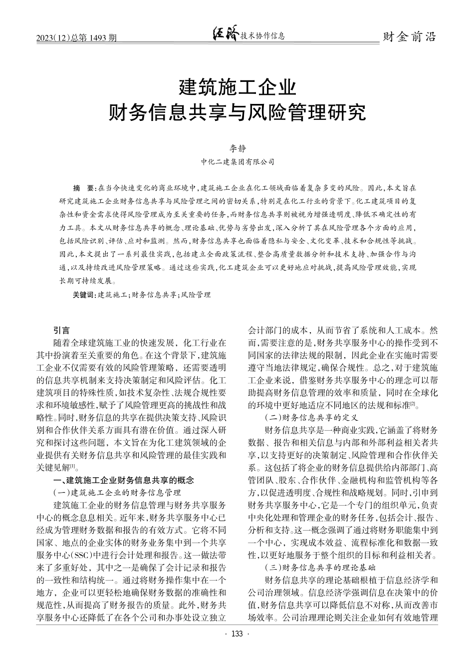 建筑施工企业财务信息共享与风险管理研究.pdf_第1页