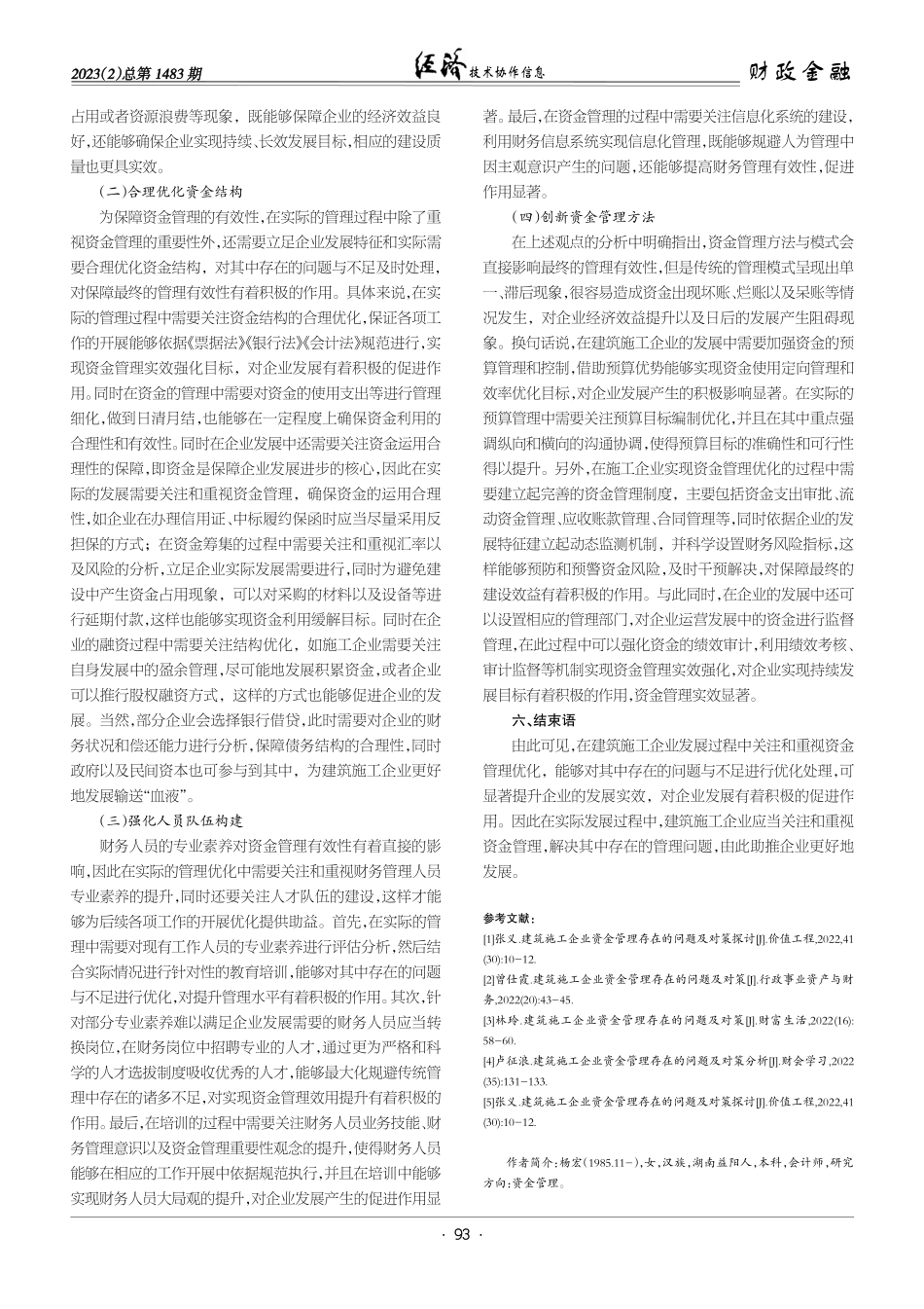 建筑施工企业资金管理存在的问题与改善对策探讨.pdf_第3页