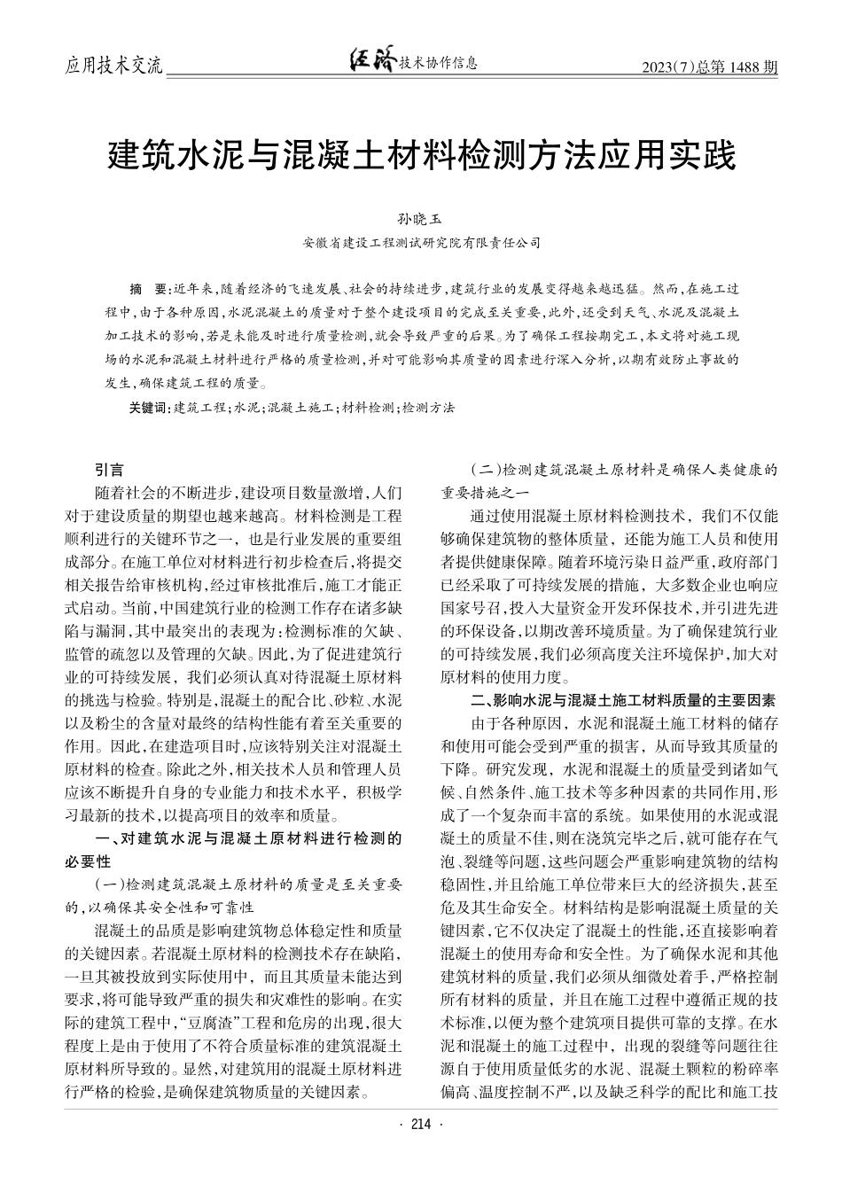 建筑水泥与混凝土材料检测方法应用实践.pdf_第1页