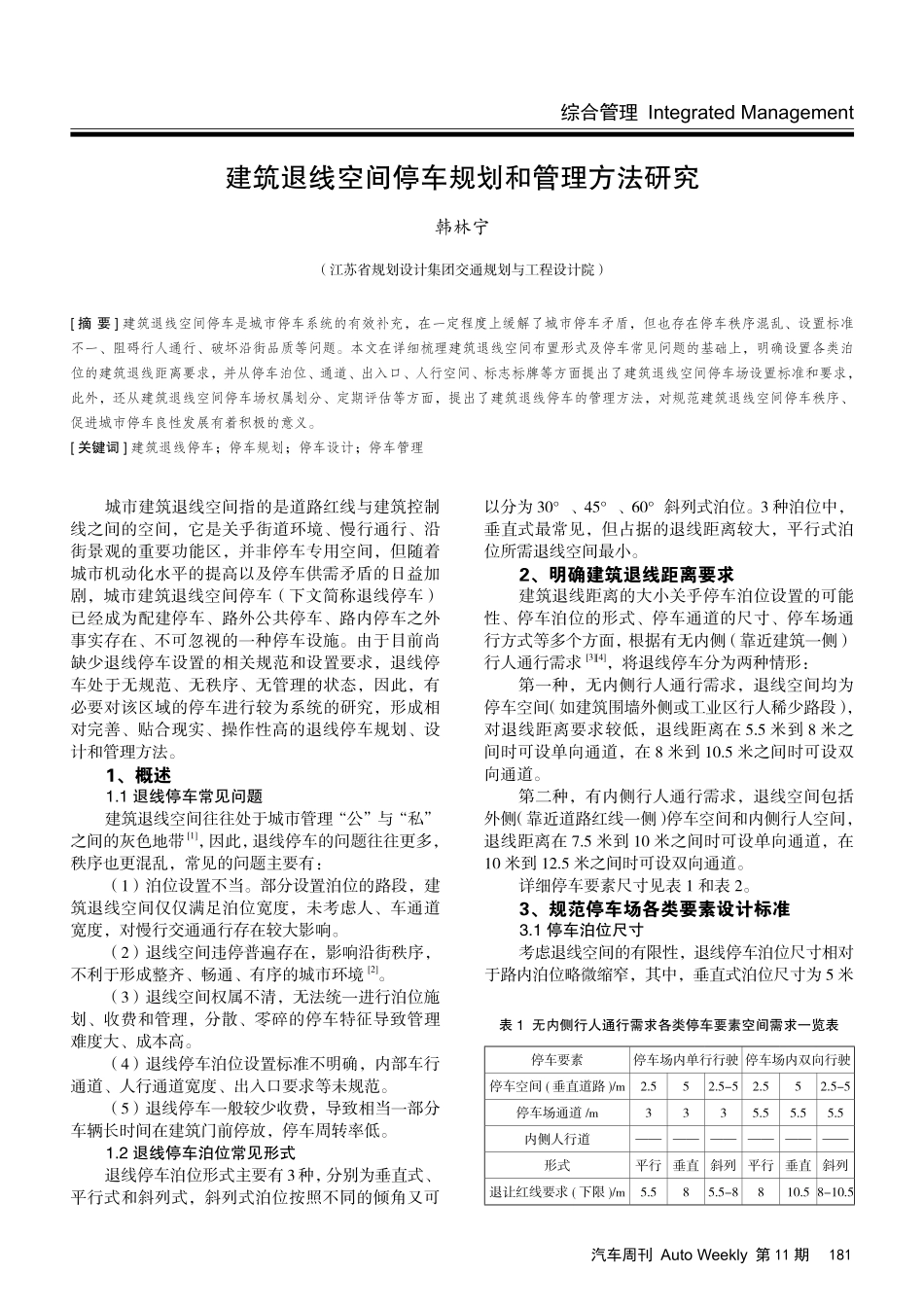 建筑退线空间停车规划和管理方法研究.pdf_第1页