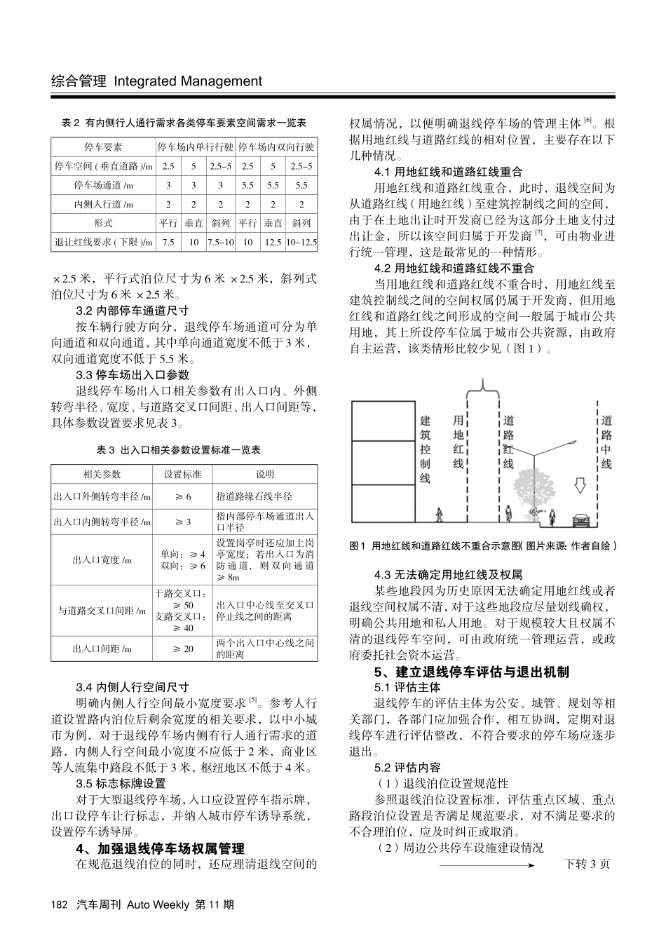 建筑退线空间停车规划和管理方法研究.pdf_第2页