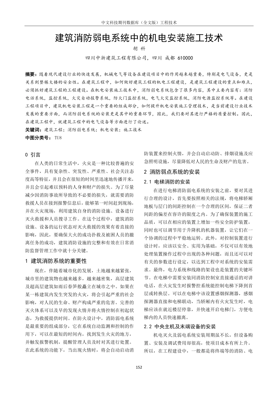 建筑消防弱电系统中的机电安装施工技术.pdf_第1页