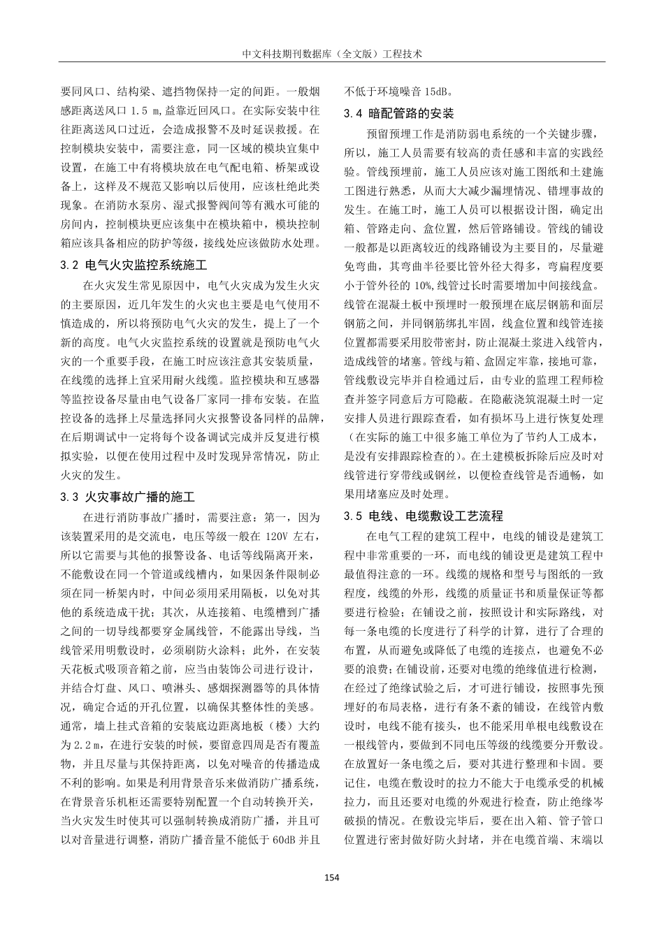 建筑消防弱电系统中的机电安装施工技术.pdf_第3页