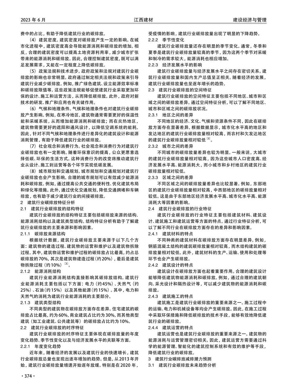 建筑行业碳排放特征及减排潜力预测分析.pdf_第2页