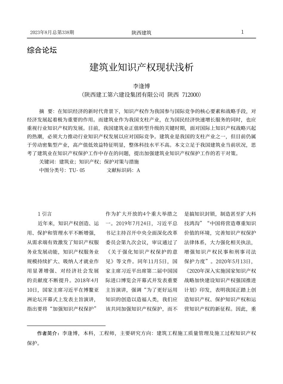 建筑业知识产权现状浅析.pdf_第1页