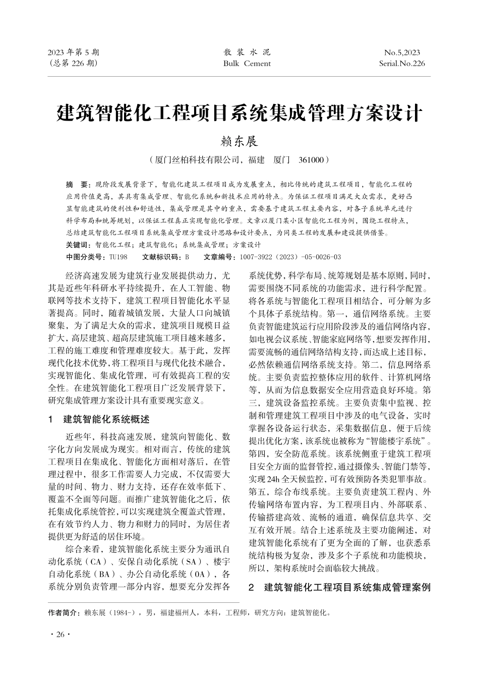 建筑智能化工程项目系统集成管理方案设计.pdf_第1页