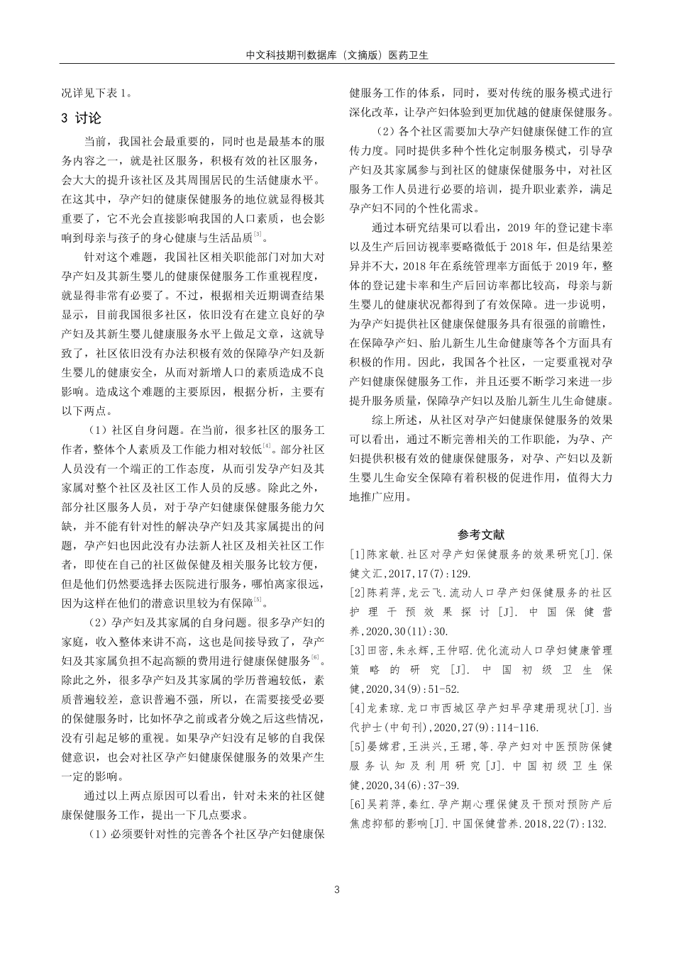 健康保健服务措施对社区孕产妇保健效果的影响分析.pdf_第3页