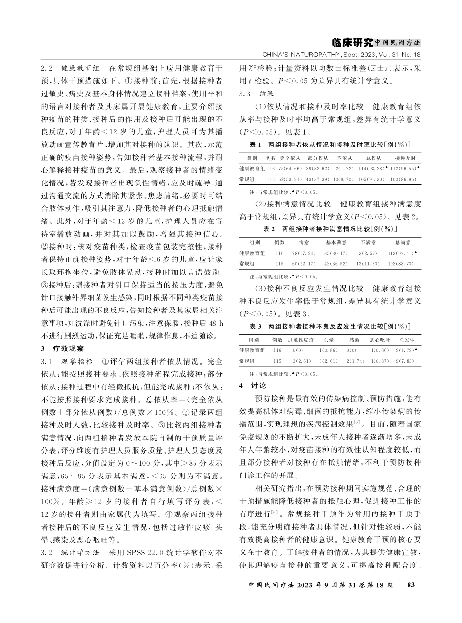 健康教育干预在预防接种门诊中的应用及对降低接种不良反应的影响.pdf_第2页